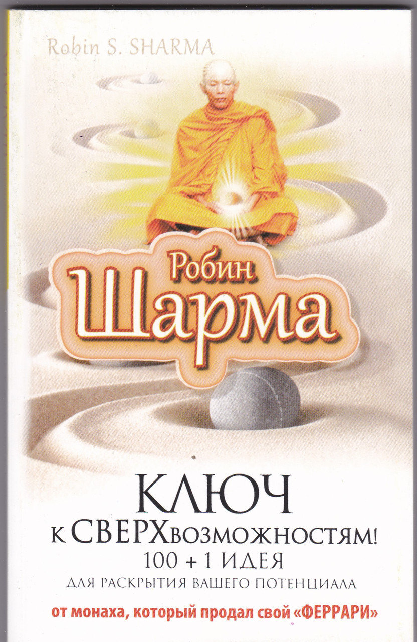 

Ключ к сверхвозможностям! 100 +1 идея для раскрытия вашего потенциала от монаха, который продал свой "феррари" - Робин Шарма