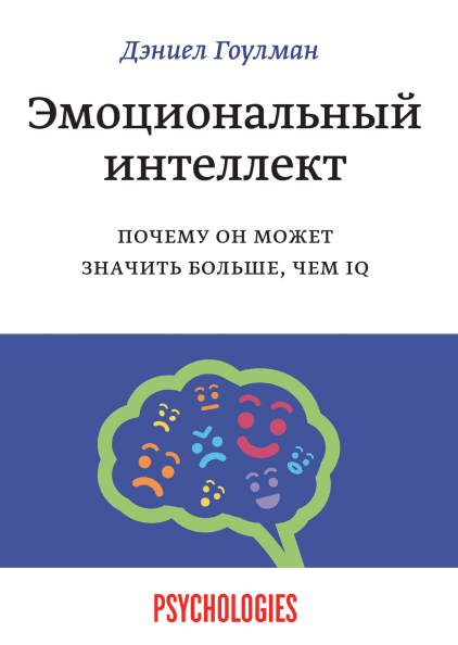 

Эмоциональный интеллект - Дэниел Гоулман