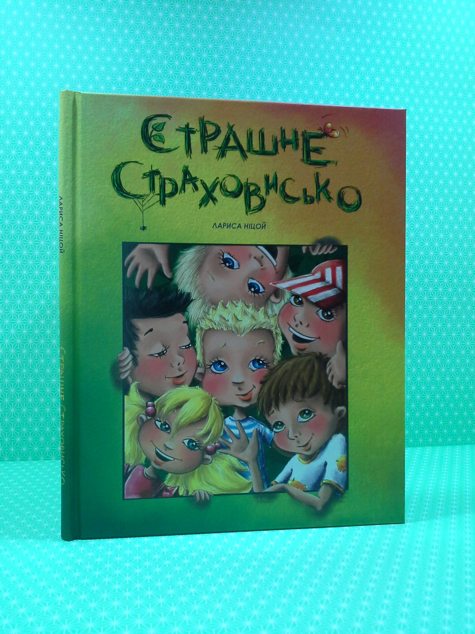 

Страшне страховисько. Лариса Ніцой, Талант