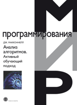 

Анализ алгоритмов. Активный обучающий подход