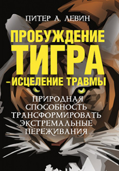 

Пробуждение тигра - исцеление травмы. Природная способность трансформировать экстремальные переживан. 83519