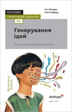 

Основи. Графічний дизайн 03: Генерування ідей