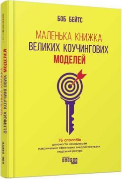 

Маленька книжка великих коучингових моделей