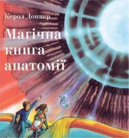 

Магічна книга анатомії