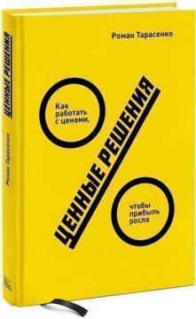 

Ценные решения. Как работать с ценами, чтобы прибыль росла