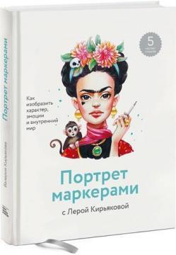 

Портрет маркерами с Лерой Кирьяковой. Как изобразить характер, эмоции и внутренний мир