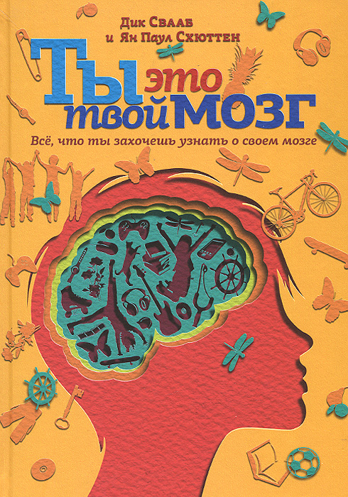 

Ты - это твой мозг. Всё, что ты захочешь узнать о своем мозге