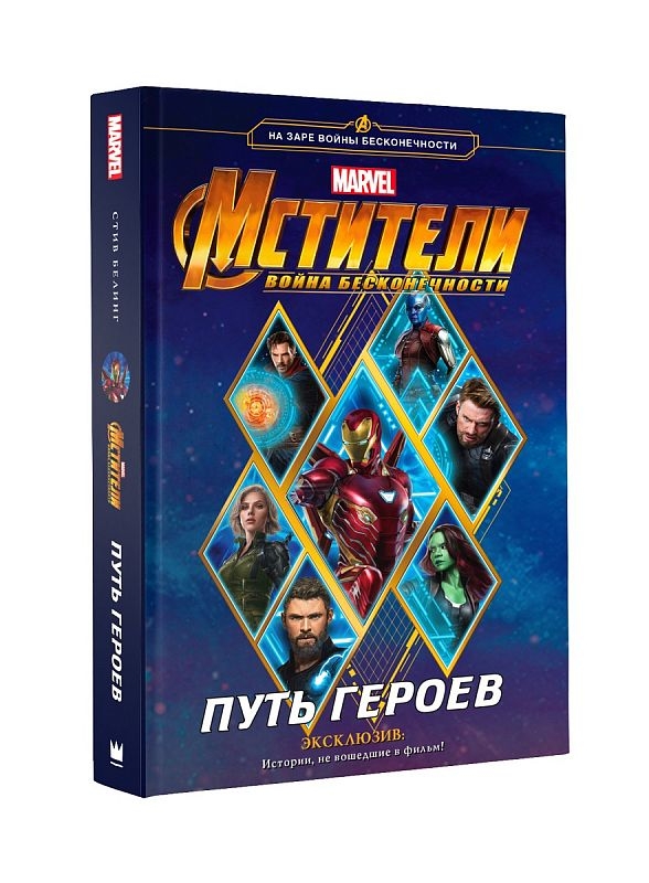 

Мстители. Война Бесконечности. Путь героев (новеллизация)
