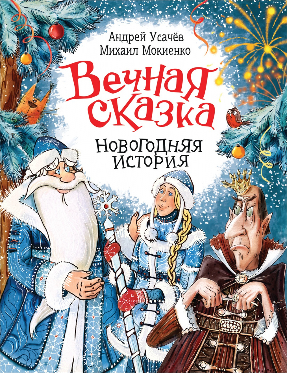 

Вечная сказка (Новогодняя история)
