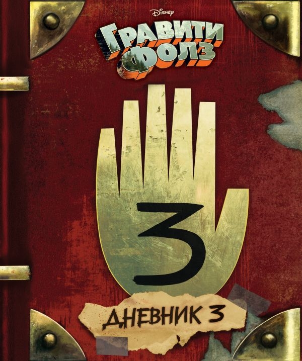 

Гравити Фолз. Дневник 3