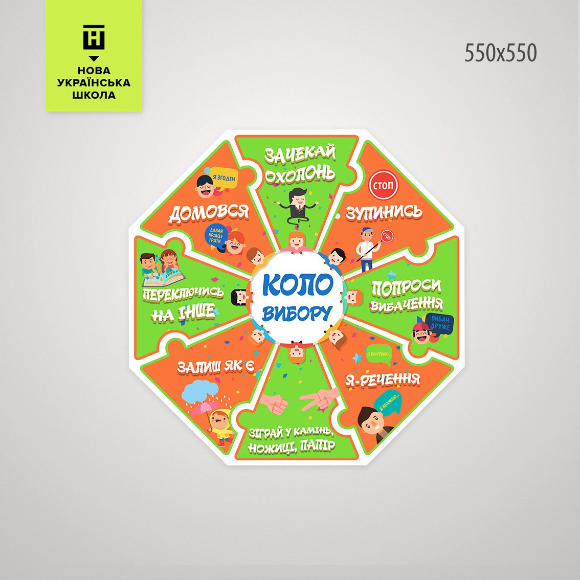 

Стенд "Круг Выбора" для начальных классов Новой Украинской Школы 550х550х3мм 2-12931