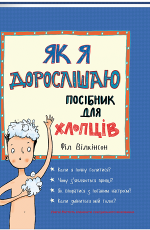 

Як я дорослішаю. Посібник для хлопців