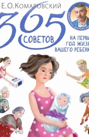 

365 советов на первый год жизни вашего ребенка