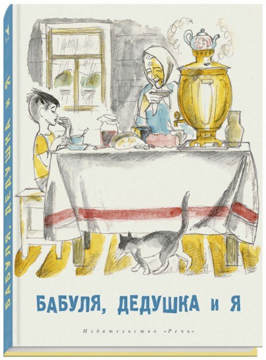 

Бабуля, дедушка и я Алмазов Борис Александрович, Артюхова Нина Михайловна, Осеева Валентина Александровна все, Яковлев Юрий Яковлевич скрыть