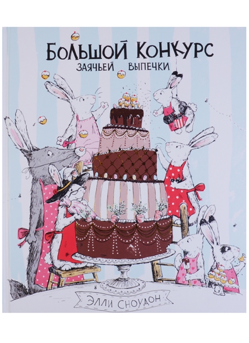 

Большой конкурс заячьей выпечки Сноудон Э.