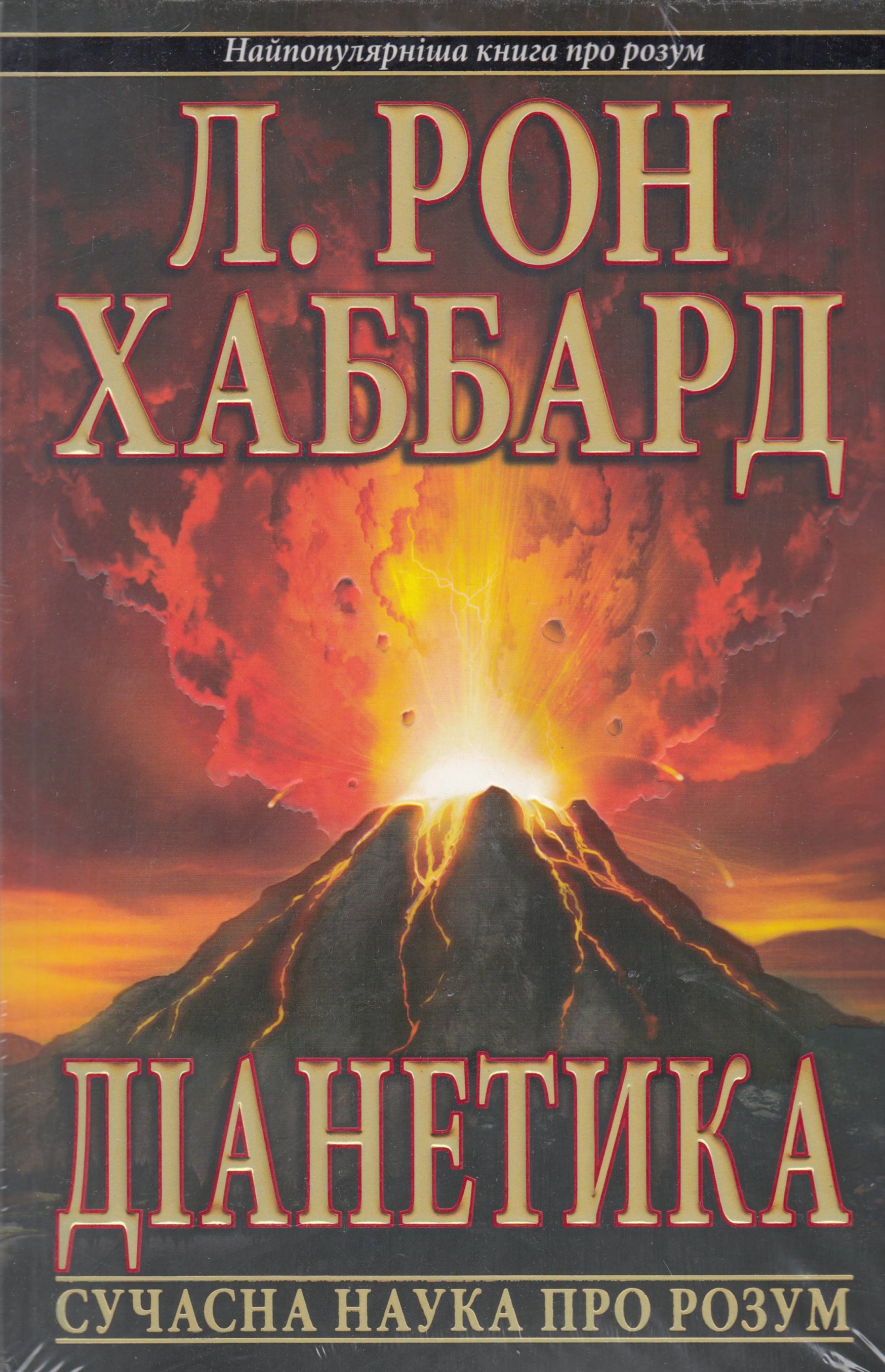 Дианетика книга книги л рона хаббарда. Л Рон Хаббард дианетика. Хаббард книга дианетика. Дианетика современная наука о разуме. Рон Хаббард Саентология.