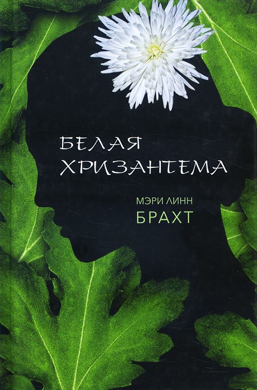 

Белая хризантема - Мэри Линн Брахт (978-5-86471-790-5)