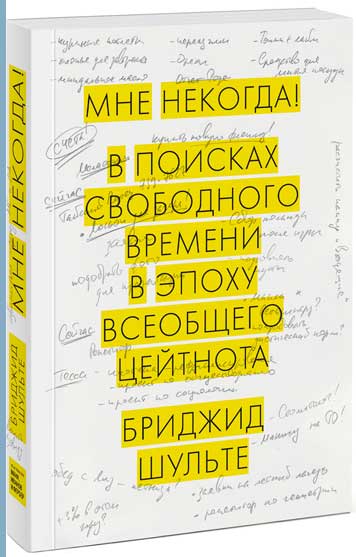 

Мне некогда! Работа, семья и увлечения в эпоху всеобщего цейтнота