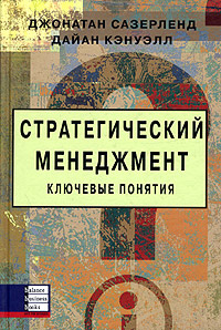

Стратегический менеджмент. Ключевые понятия
