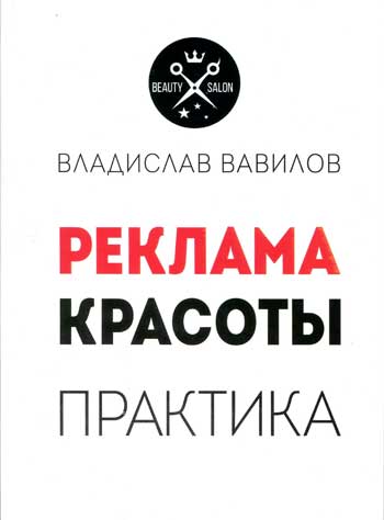 

Реклама красоты. Практика