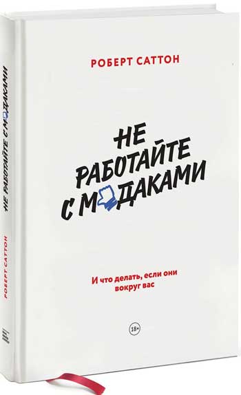 

Не работайте с м*даками. И что делать, если они вокруг вас
