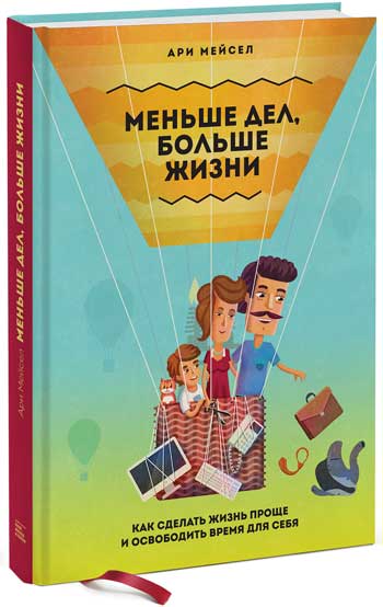 

Меньше дел, больше жизни. Как сделать жизнь проще и освободить время для себя