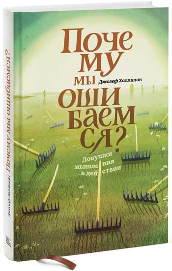 

Почему мы ошибаемся. Ловушки мышления в действии