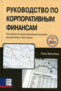 

Руководство по корпоративным финансам