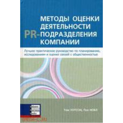 

Методы оценки деятельности PR- подразделения компании