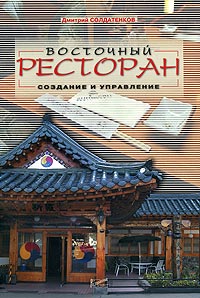 

Восточный ресторан. Создание и управление