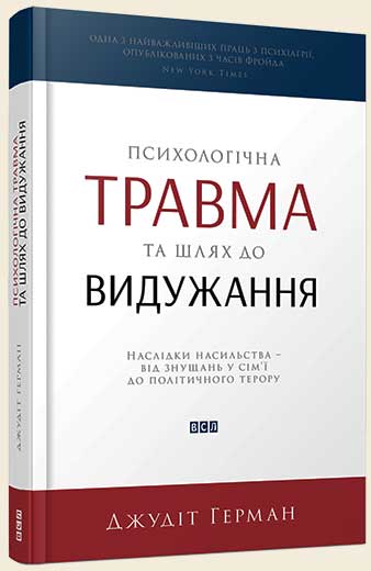 

Психологічна травма та шлях до видужання