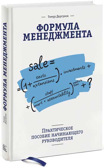 

Формула менеджмента. Практическое пособие начинающего руководителя