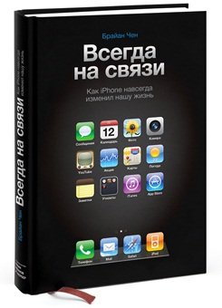 

Всегда на связи. Как iPhone навсегда изменил нашу жизнь
