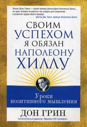 

Своим успехом я обязан Наполеону Хиллу