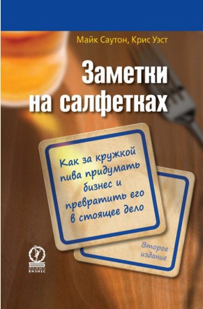 

Заметки на салфетках. Как за кружкой пива придумать бизнес и превратить его в стоящее дело