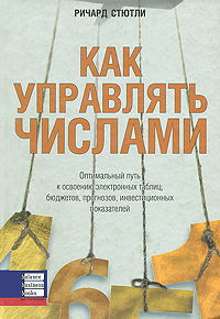 

Как управлять числами. Оптимальный путь к освоению электронных таблиц, бюджетов, прогнозов, инвестиционных показателей