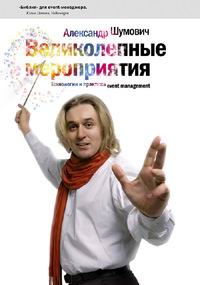 

Великолепные мероприятия. Технология и практика event management