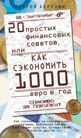

20 простых финансовых советов или как сэкономить 1000 евро в год