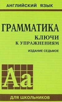

Грамматика (английский язык). Ключи к упражнениям