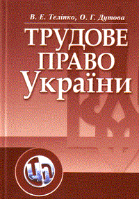 

Трудове право України. Навчальний поcібник