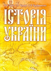 

Історія України. Навчальний посібник рекомендовано МОН України 35196