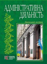 

Адміністративна діяльність. Навчальний посібник