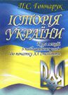 

Історія України. Навчальний посібник.