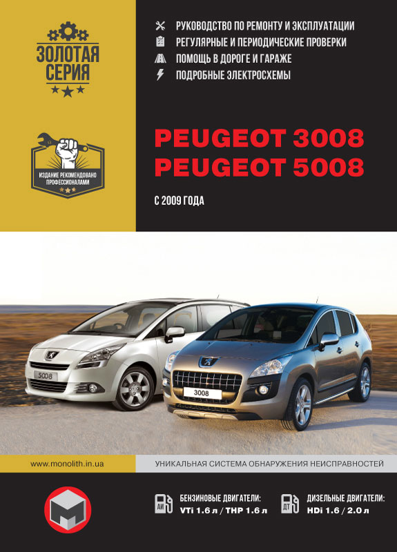 Ремонт / обслуживание для PEUGEOT 3008 SUV (MC_, MR_, MJ_, M4_) 1.6 BlueHDi 100 Дизель 100 л.с.