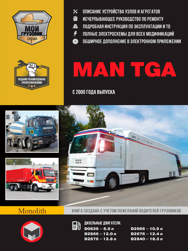

MAN TGA (МАН ТГА). Руководство по ремонту, инструкция по эксплуатации, каталог запасных частей. Модели с 2000 года выпуска, оборудованные дизельными двигателями