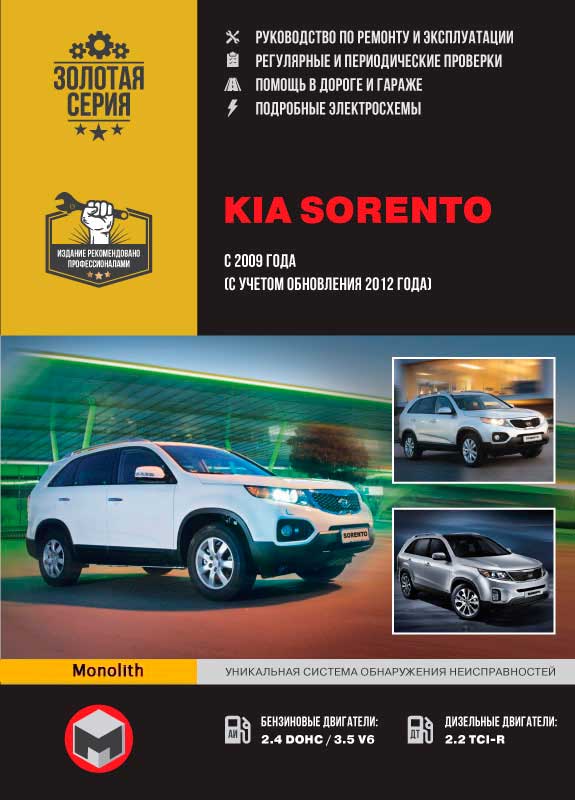 

Kia Sorento (Киа Соренто). Руководство по ремонту, инструкция по эксплуатации. Модели с 2009 года выпуска (с учетом рестайлинга 2012 года), оборудованные бензиновыми и дизельными двигателями