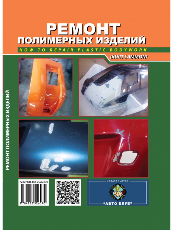

Ремонт полимерных изделий автомото в фото