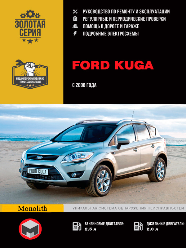 

Ford Kuga (Форд Куга). Руководство по ремонту, инструкция по эксплуатации. Модели с 2008 года выпуска, оборудованные бензиновыми и дизельными двигателями