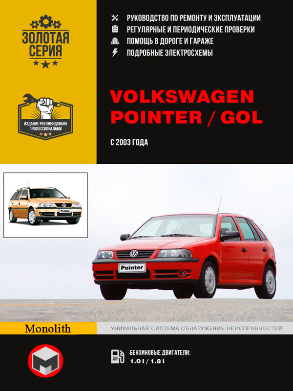 

Volkswagen Pointer / Gol (Фольксваген Поинтер / Гол). Руководство по ремонту, инструкция по эксплуатации. Модели с 2003 года выпуска, оборудованные бензиновыми двигателями