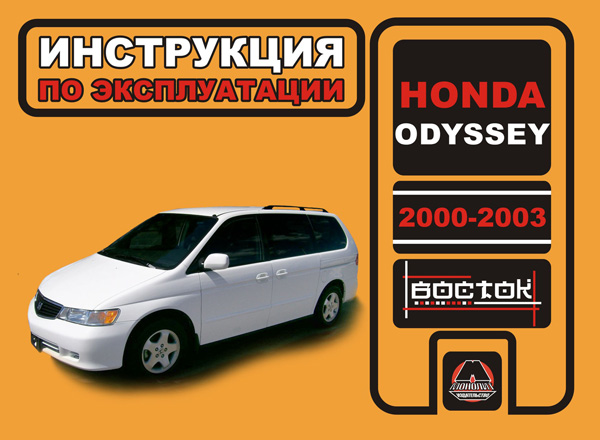 

Honda Odyssey (Хонда Одиссей). Инструкция по эксплуатации, техническое обслуживание. Модели с 2000 по 2003 год выпуска, оборудованные бензиновыми двигателями